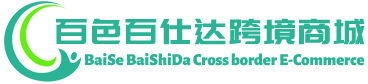 百仕达跨境商城 - Baishida Cross border E-Commerce | 百色市右江区百仕达贸易有限公司